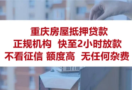 东莞小产权房最低特价（东莞小产权房抵押贷款平台有哪些）重庆房子抵押贷款有哪些条件？办理时有哪些注意事项？，